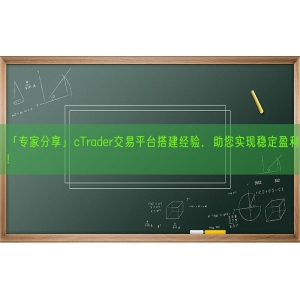 「专家分享」cTrader交易平台搭建经验，助您实现稳定盈利！