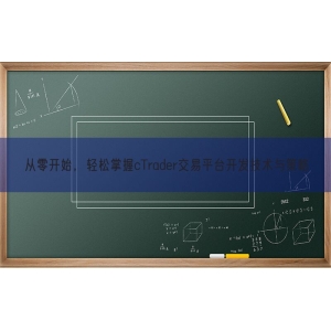 从零开始，轻松掌握cTrader交易平台开发技术与策略