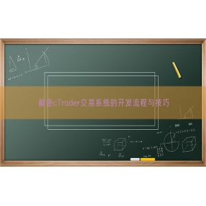 解密cTrader交易系统的开发流程与技巧