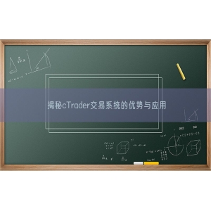 揭秘cTrader交易系统的优势与应用