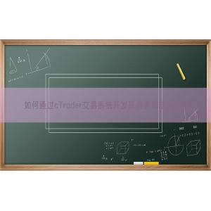 如何通过cTrader交易系统开发获得更稳定的收益