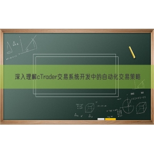 深入理解cTrader交易系统开发中的自动化交易策略