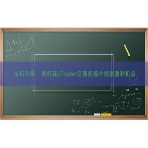 技巧分享：如何在cTrader交易系统中找到盈利机会