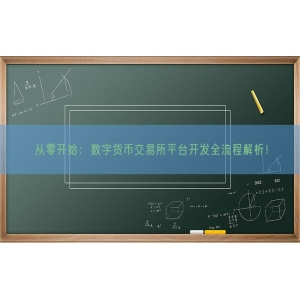 从零开始：数字货币交易所平台开发全流程解析！