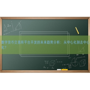 数字货币交易所平台开发的未来趋势分析：从中心化到去中心化？