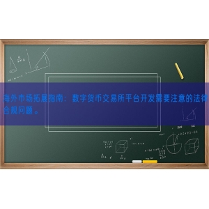 海外市场拓展指南：数字货币交易所平台开发需要注意的法律合规问题。