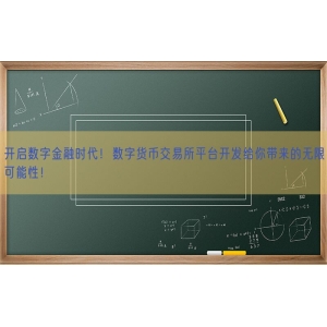 开启数字金融时代！数字货币交易所平台开发给你带来的无限可能性！