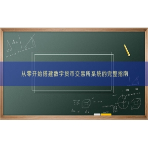 从零开始搭建数字货币交易所系统的完整指南