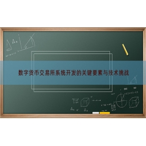 数字货币交易所系统开发的关键要素与技术挑战