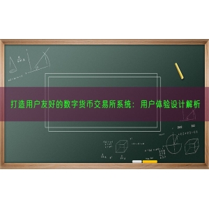 打造用户友好的数字货币交易所系统：用户体验设计解析