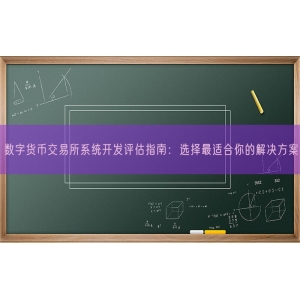 数字货币交易所系统开发评估指南：选择最适合你的解决方案