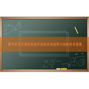 数字货币交易所系统开发的未来趋势与创新技术探索