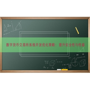 数字货币交易所系统开发优化策略：提升安全性与性能