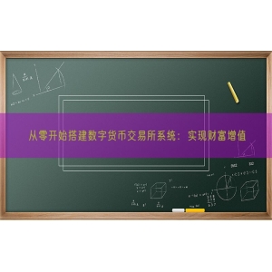 从零开始搭建数字货币交易所系统：实现财富增值