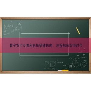 数字货币交易所系统搭建指南：迎接加密货币时代