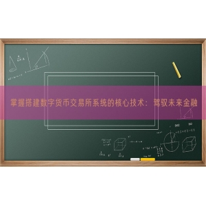 掌握搭建数字货币交易所系统的核心技术：驾驭未来金融