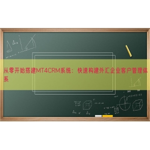 从零开始搭建MT4CRM系统：快速构建外汇企业客户管理体系