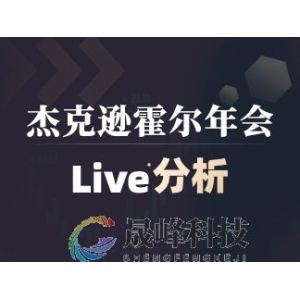 今晚鲍威尔将讲话，投行为何不抱很大预期？丨杰克逊霍尔央行年会Live追踪-市场参