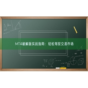 MT4破解版实战指南：轻松驾驭交易市场