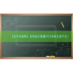 【全方位指南】如何自行搭建MT4灰标交易平台？