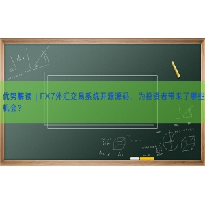 优势解读 | FX7外汇交易系统开源源码，为投资者带来了哪些机会？