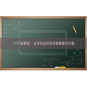 MT5破解版：追求效益的背后隐藏着的问题