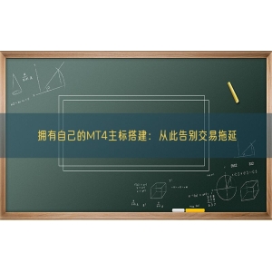 拥有自己的MT4主标搭建：从此告别交易拖延