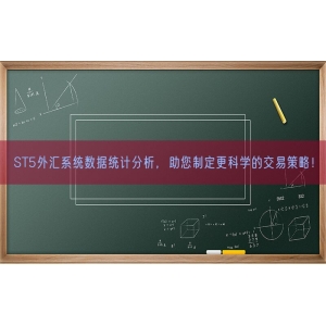 ST5外汇系统数据统计分析，助您制定更科学的交易策略！