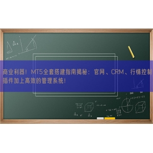 商业利器！MT5全套搭建指南揭秘：官网、CRM、行情控制插件加上高效的管理系统！