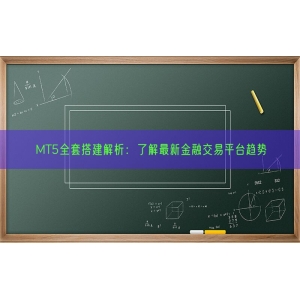 MT5全套搭建解析：了解最新金融交易平台趋势