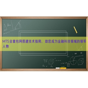 MT5全套包网搭建技术指南，助您成为金融科技领域的领军人物