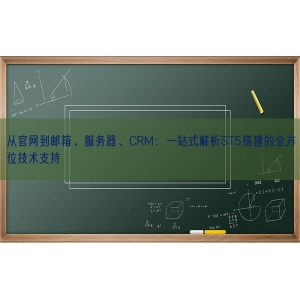 从官网到邮箱、服务器、CRM：一站式解析ST5搭建的全方位技术支持