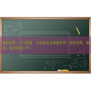 最新趋势！ST5搭建：为你的企业构建世界一流的官网、邮箱、服务器和CRM