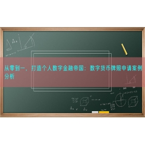 从零到一，打造个人数字金融帝国：数字货币牌照申请案例分析