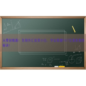 从零到精通！告别外汇投资小白，学会搭建FX7交易系统的秘诀！