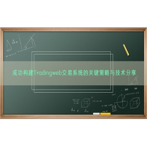 成功构建Tradingweb交易系统的关键策略与技术分享