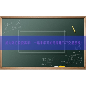 成为外汇投资高手！一起来学习如何搭建FX7交易系统！