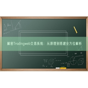 解密Tradingweb交易系统：从原理到搭建全方位解析