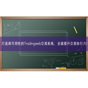 打造高可用性的Tradingweb交易系统，全面提升交易执行力！