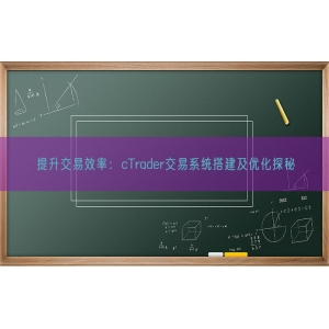 提升交易效率：cTrader交易系统搭建及优化探秘