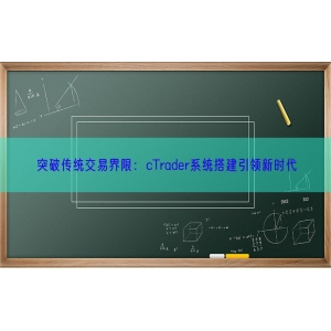 突破传统交易界限：cTrader系统搭建引领新时代