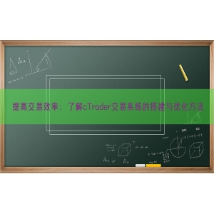 提高交易效率：了解cTrader交易系统的搭建与优化方法