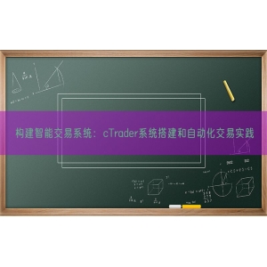 构建智能交易系统：cTrader系统搭建和自动化交易实践