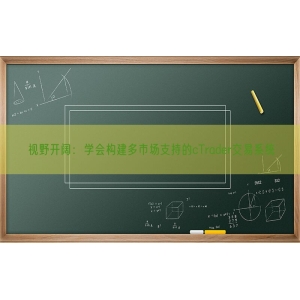 视野开阔：学会构建多市场支持的cTrader交易系统