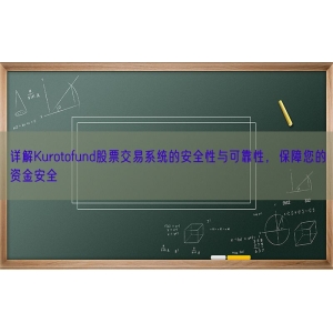 详解Kurotofund股票交易系统的安全性与可靠性，保障您的资金安全