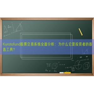 Kurotofund股票交易系统全面分析：为什么它是投资者的首选工具？