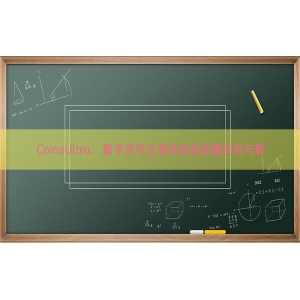 CoinsUltra：数字货币交易所系统搭建的利与弊