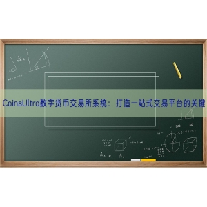 CoinsUltra数字货币交易所系统：打造一站式交易平台的关键