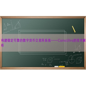 构建稳定可靠的数字货币交易所系统——CoinsUltra的技术解析