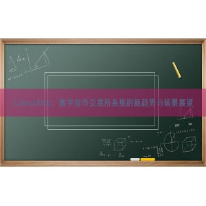 CoinsUltra：数字货币交易所系统的新趋势与前景展望